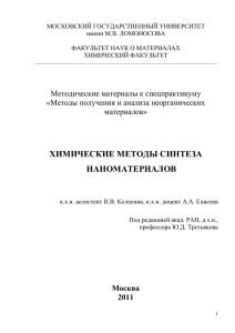 ХИМИЧЕСКИЕ МЕТОДЫ СИНТЕЗА НАНОМАТЕРИАЛОВ