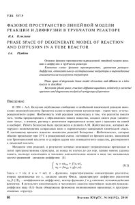 фазовое пространство линейной модели реакции и диффузии в