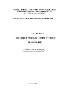 Технологии “живых” компьютерных презентаций