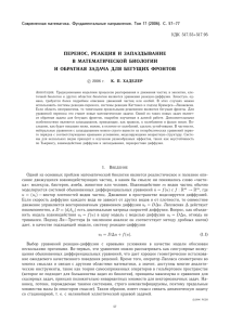 перенос, реакция и запаздывание в математической биологии и