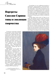Портреты Савелия Сорина: типы и эволюция творчества