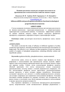 УГК 637.523:637.612 Влияние различных видов регуляторов