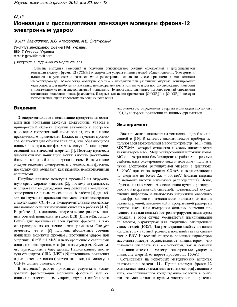 Ionizaciya I Dissociativnaya Ionizaciya Molekuly Freona