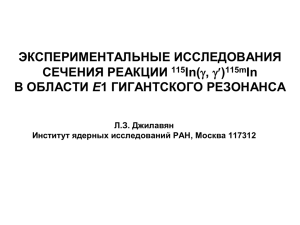 Экспериментальные исследования сечения реакции 115 In(γ,γ