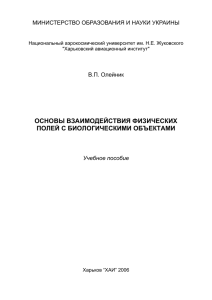 ОСНОВЫ ВЗАИМОДЕЙСТВИЯ ФИЗИЧЕСКИХ ПОЛЕЙ С