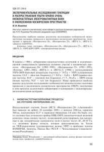 ЭКСПЕРИМЕНТАЛьНЫЕ ИССЛЕДОВАНИя ГЕНЕРАЦИИ И РАСПРОСТРАНЕНИя уЛьТРА-КРАйНЕ-ОчЕНь НИЗКОчАСТОТНЫх ЭЛЕКТРОМАГНИТНЫх ВОЛН