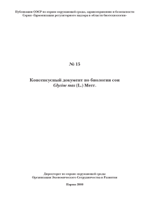 № 15 Консенсусный документ по биологии сои Glycine max (L