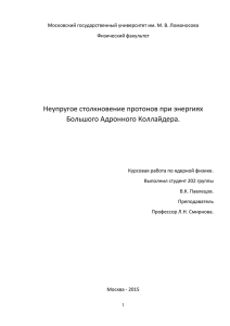 Неупругое столкновение протонов при энергиях Большого