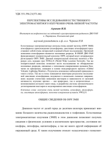 УДК 551.594.21(571.66) ПЕРСПЕКТИВЫ ИССЛЕДОВАНИЯ ЕСТЕСТВЕННОГО ЭЛЕКТРОМАГНИТНОГО ИЗЛУЧЕНИЯ ОЧЕНЬ НИЗКОЙ ЧАСТОТЫ