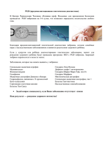 PGD (предимплантационная генетическая диагностика) В