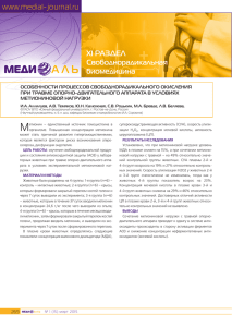 www.medial-journal.ru XI РАЗДЕЛ Свободнорадикальная биомедицина