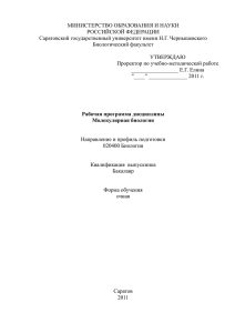 Молекулярная биология - Саратовский государственный