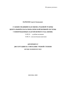 На правах рукописи  ПАРИЛОВ Сергей Леонидович СУДЕБНО-МЕДИЦИНСКАЯ ОЦЕНКА РОДОВОЙ ТРАВМЫ