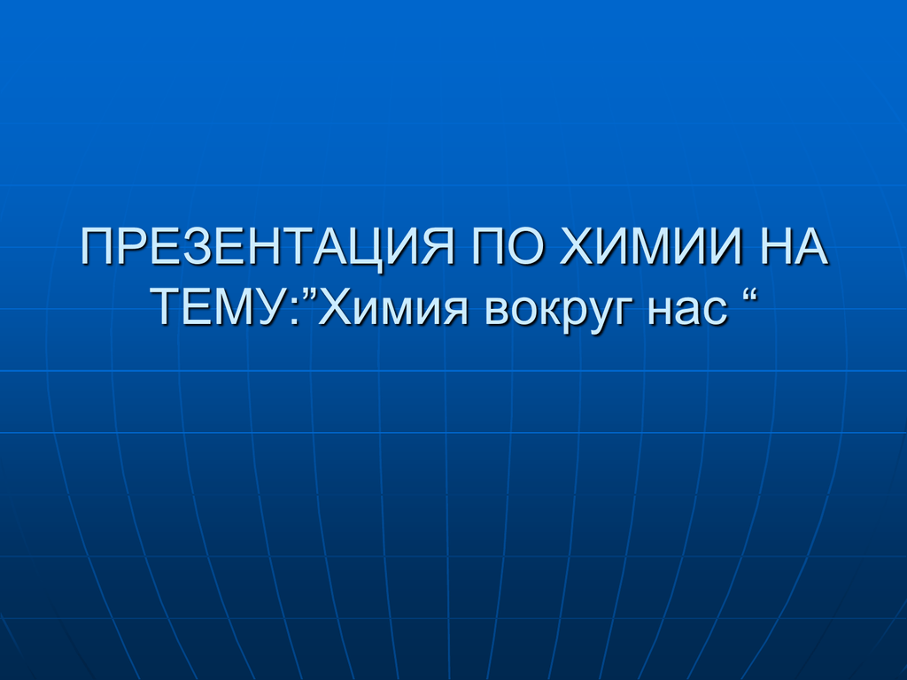 Презентация по теме химия и косметика