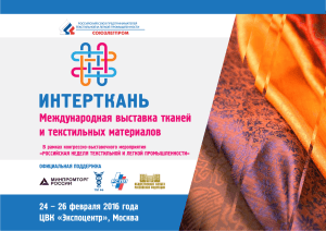 Международная выставка тканей и текстильных материалов