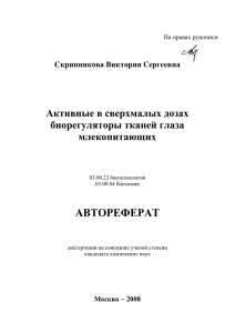 АВТОРЕФЕРАТ Активные в сверхмалых дозах биорегуляторы тканей глаза млекопитающих