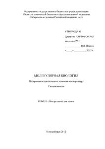 молекулярная биология - Институт химической биологии и