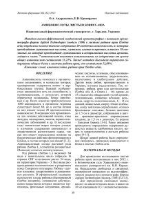 О.А. Андрущенко, Е.В. Криворучко АМИНОКИСЛОТы ЛИСТьЕВ