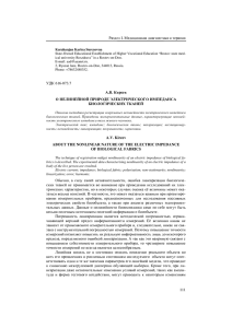 А.В. Киреев О НЕЛИНЕЙНОЙ ПРИРОДЕ ЭЛЕКТРИЧЕСКОГО