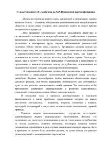 докладе на XIX Всесоюзной партконференции - Горбачев-Фонд