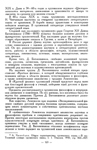 XIX в. Даже в 50—60-х годах в грузинском журнале «Цискари