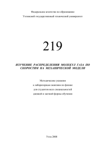 ИЗУЧЕНИЕ РАСПРЕДЕЛЕНИЯ МОЛЕКУЛ ГАЗА ПО