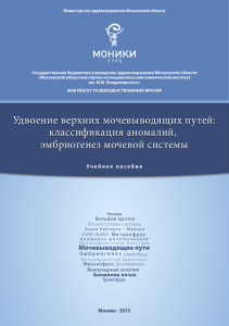 Москва · 2015 Учебное пособие Ureter duplex Ureter fissus