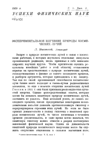 Экспериментальное изучение природы космических лучей