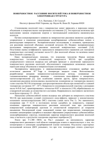 поверхностное рассеяние носителей тока и поверхностноя