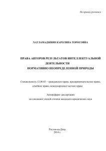 права авторов результатов интеллектуальной деятельности