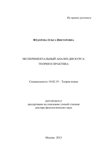 Экспериментальный анализ дискурса