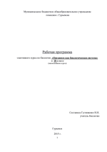 Электив по биологии Организм как биологическая система 1 0 кл.