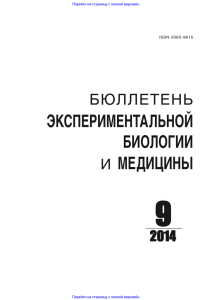 содержание бюллетень экспериментальной биологии и медицины