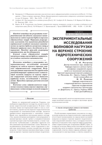 экспериментальные исследования волновой нагрузки на