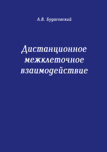 Дистанционное межклеточное взаимодействие