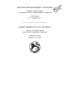pdf копию - Совет по морским млекопитающим