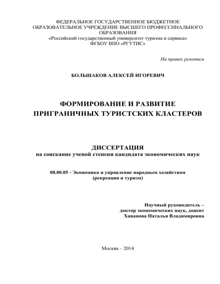 Диссертация проектирование. Кластер диссертация. Формирование и развитие приграничные туристические кластеров. Авторефераты кластер. Большаков Алексей Игоревич.