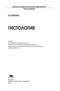 ГистолоГия Н. Г. иГлиНа Высшее профессиональное образование БакалаВриат