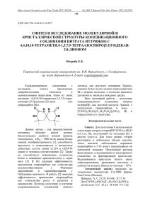 синтез и исследование молекулярной и кристаллической