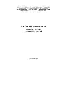 психология и социология - Самарский государственный