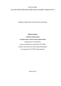 ФГАОУ ВПО «КАЗАНСКИЙ (ПРИВОЛЖСКИЙ) ФЕДЕРАЛЬНЫЙ УНИВЕРСИТЕТ»  Кафедра управления человеческими ресурсами