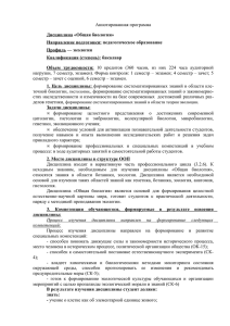 Аннотированная программа Дисциплина «Общая биология» Направление подготовки: педагогическое образование Профиль — экология