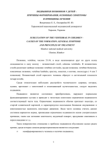 ПОДВЫВИХИ ПОЗВОНКОВ У ДЕТЕЙ – ПРИЧИНЫ