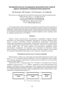 Экспериментальные исследования диэлектрических свойств