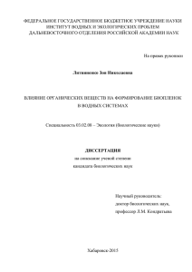 dissertaciya - Институт водных и экологических проблем ДВО РАН