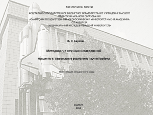 Тема: «Оформление результатов научной работы».