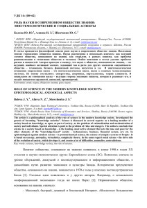 УДК 14: (00+62) РОЛЬ НАУКИ В СОВРЕМЕННОМ ОБЩЕСТВЕ