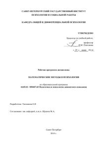 САНКТ-ПЕТЕРБУРГСКИЙ ГОСУДАРСТВЕННЫЙ ИНСТИТУТ ПСИХОЛОГИИ И СОЦИАЛЬНОЙ РАБОТЫ  КАФЕДРА ОБЩЕЙ И ДИФФЕРЕНЦИАЛЬНОЙ ПСИХОЛОГИИ