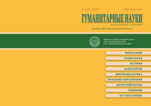 № 3 (7) / 2012 ISSN 2226-7867 ФИЛОСОФИЯ СОЦИОЛОГИЯ