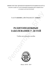 РАХИТОПОДОБНЫЕ ЗАБОЛЕВАНИЯ У ДЕТЕЙ З. А.